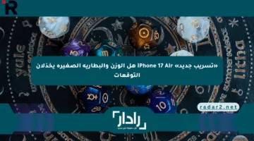 «تسريب جديد» iPhone 17 Air هل الوزن والبطارية الصغيرة يخذلان التوقعات